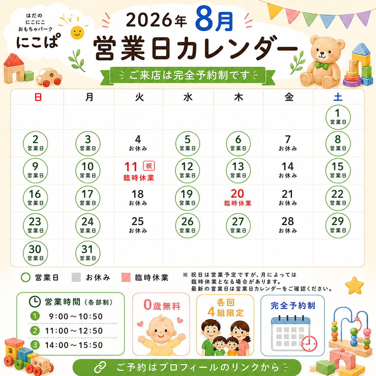 8月営業カレンダー