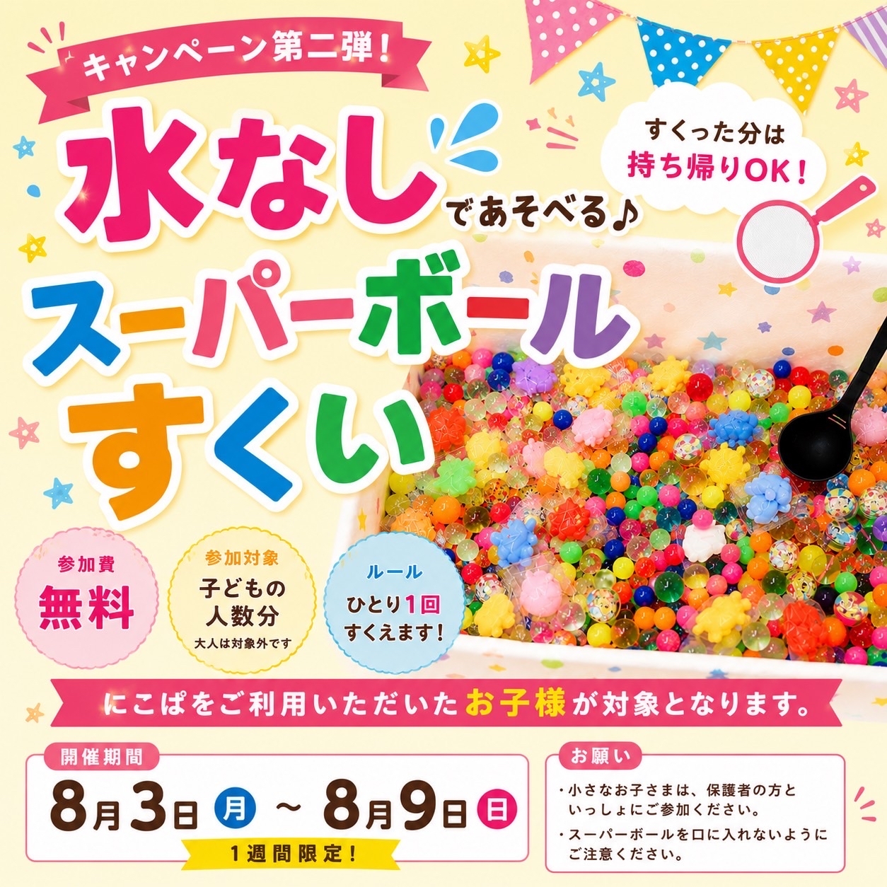 キャンペーン